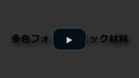 フォトクロミック材料動画