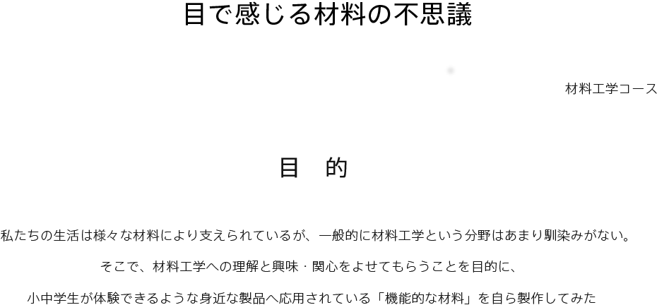 目で感じる材料の不思議（仮）