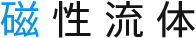 磁性流体