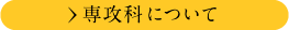 専攻科について