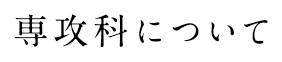 専攻科について