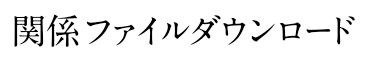 関係ファイルダウンロード