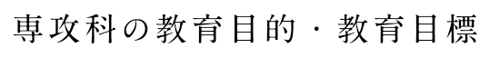 専攻科の教育目的・教育目標