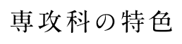 専攻科の特色