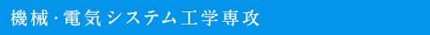 機械・電気システム工学専攻