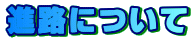 説明: 説明: 進路について