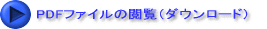 PDFファイルの閲覧（ダウンロード）