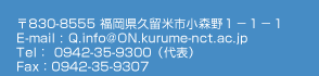 福岡県久留米市小森野1-1-1