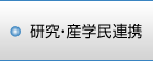 研究・産学民連携