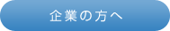 企業の方へ