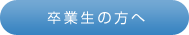 卒業生の方へ