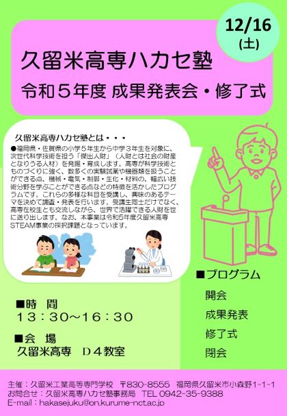 R5ハカセ塾成果発表会案内.jpg