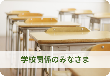 学校関係者のみなさま