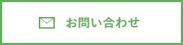 メールでのお問い合わせ