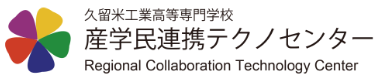 久留米工業高等専門学校 産学民連携テクノセンター