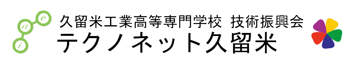 久留米工業高等専門学校技術振興会 テクノネット久留米