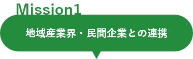 ミッション1：地域産業界・民間企業との連携