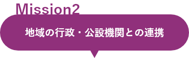 ミッション2：地域の行政・公設機関との連携