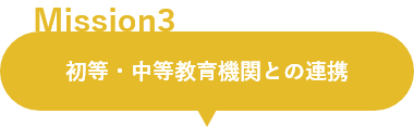 ミッション3：初等・中等教育機関との連携