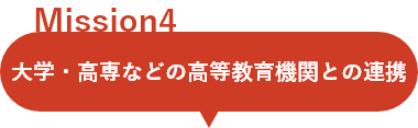 ミッション4：大学・高専などの高等教育機関との連携