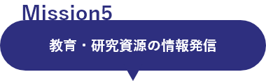 ミッション5：教育・研究資源の情報発信