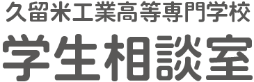 久留米工業高等専門学校 学生相談室