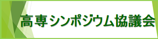 高専シンポジウム