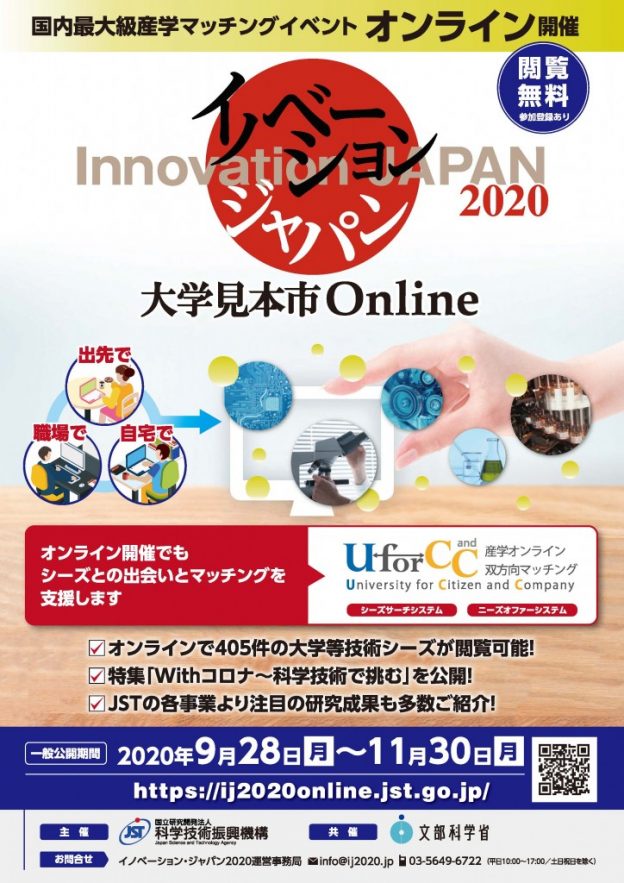 イノベーション・ジャパン2020 ―大学見本市Online― に出展しました