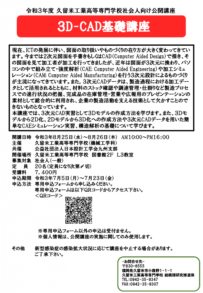 令和３年度社会人向け公開講座　開催情報公開！