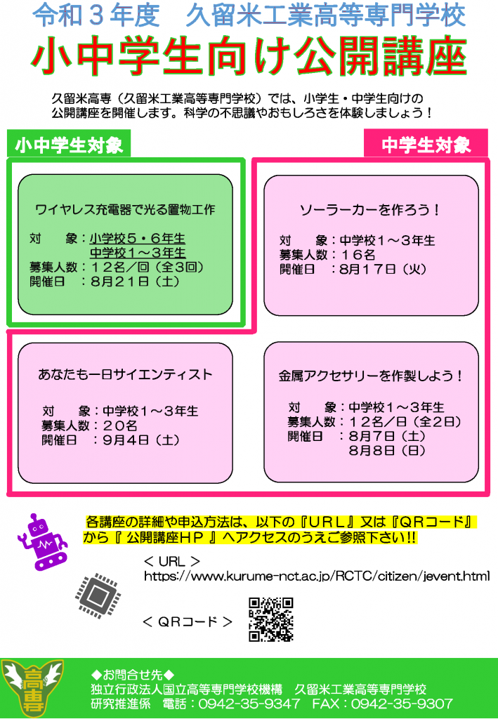 令和３年度小中学生向け公開講座　開催情報公開！