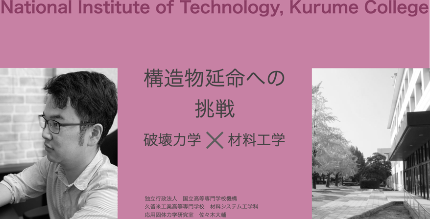 橋梁などの大型構造物の老朽化に対する 延命手法の実用化について研究を開始しました