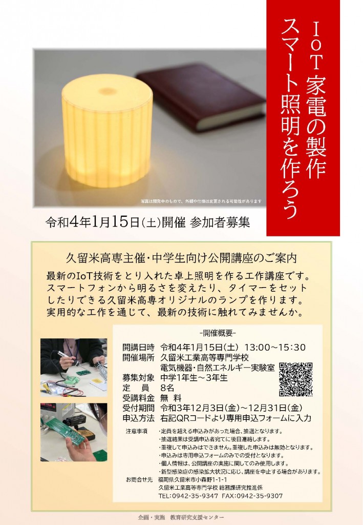 令和３年度中学生向け公開講座『IoT家電の製作 スマート照明を作ろう』開催情報公開！