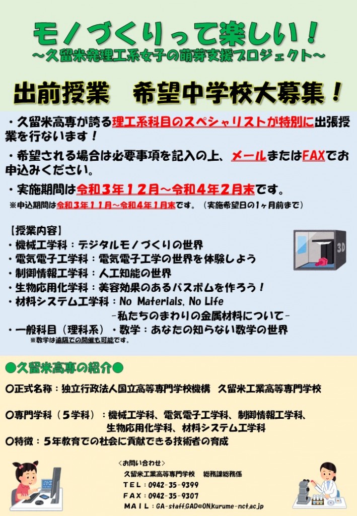 久留米高専発『中学校出前授業』募集のお知らせ