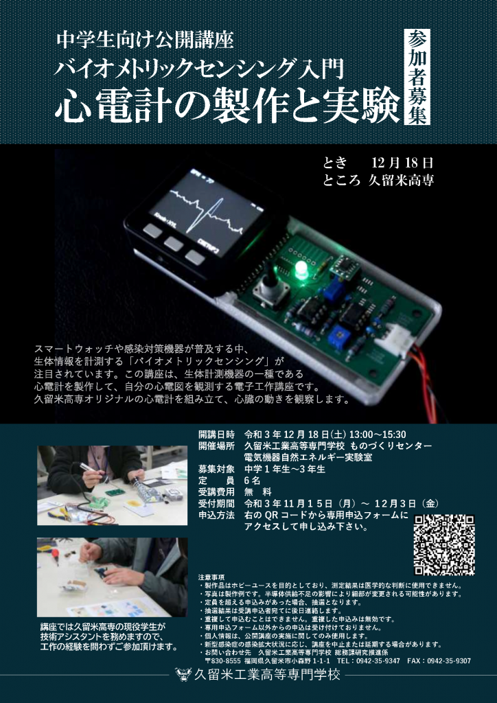 令和３年度中学生向け公開講座『心電計の製作と実験』開催情報公開！