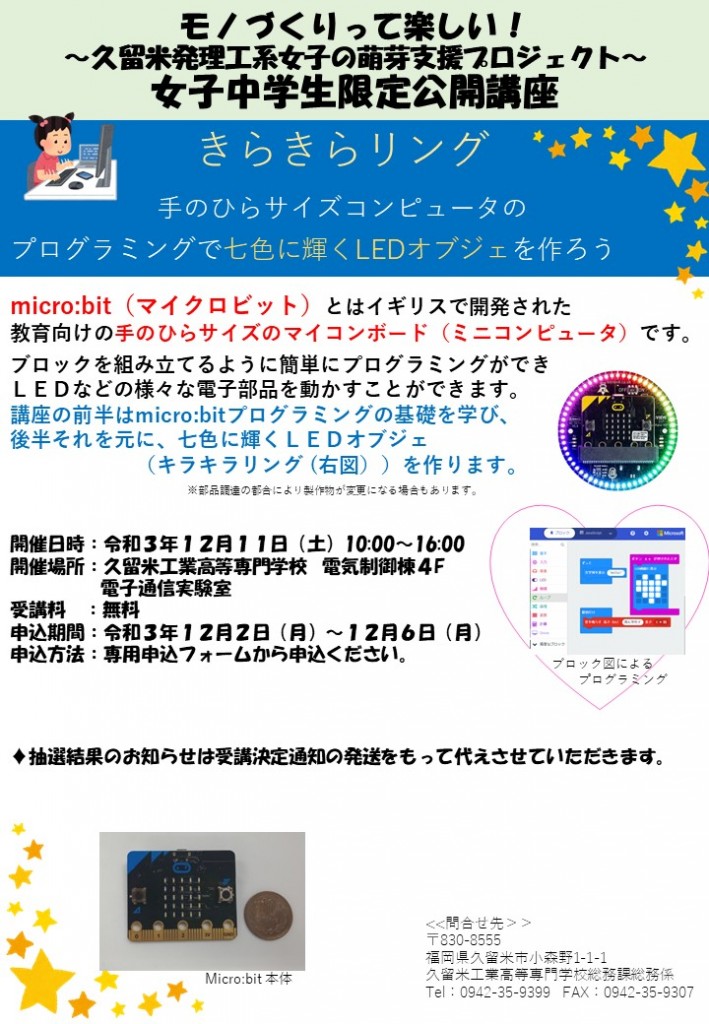 受付終了（先着順・締切12月7日（火）17時まで）【電気電子工学科】女子中学生限定公開講座の追加募集のお知らせ