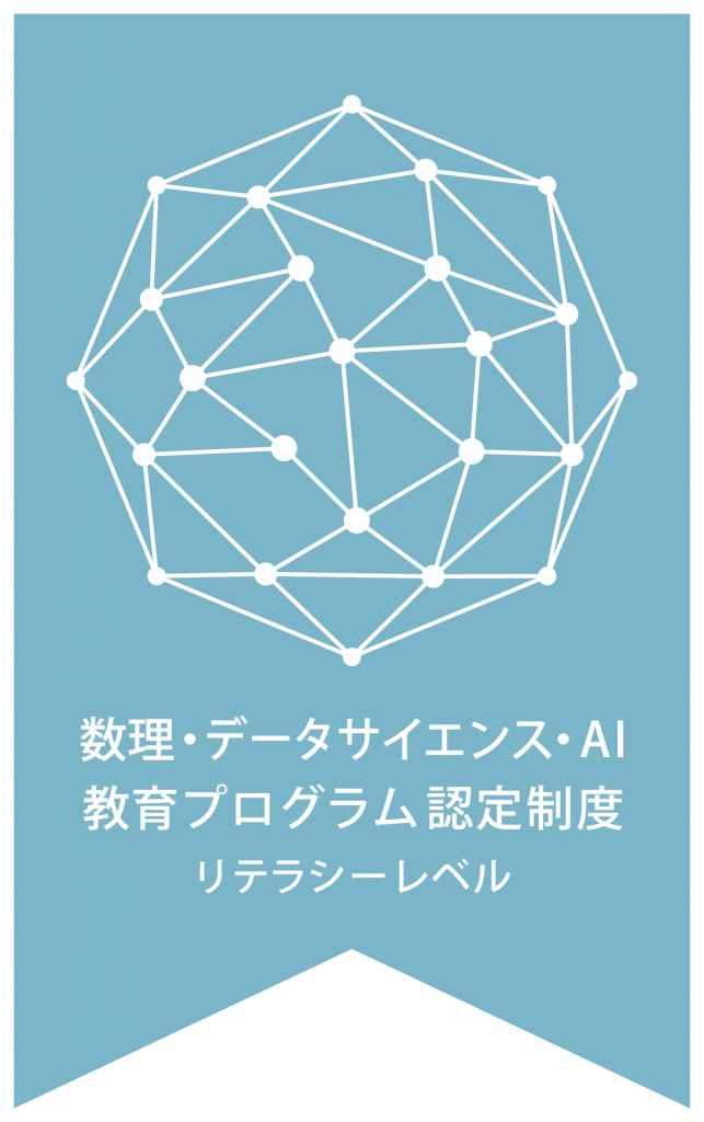 「数理・データサイエンス・ＡＩ教育プログラム認定制度（リテラシーレベル）」に認定されました