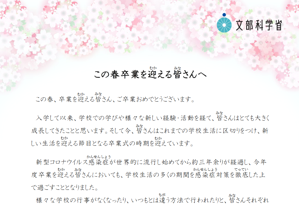 この春卒業を迎える皆さんへ～文部科学大臣メッセージ～