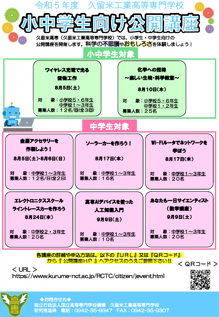 令和５年度小中学生向け公開講座　開催情報公開！