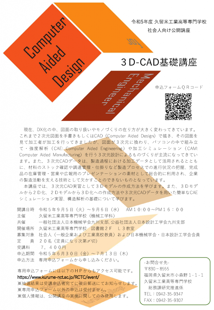 令和５年度社会人向け公開講座　開催情報公開！