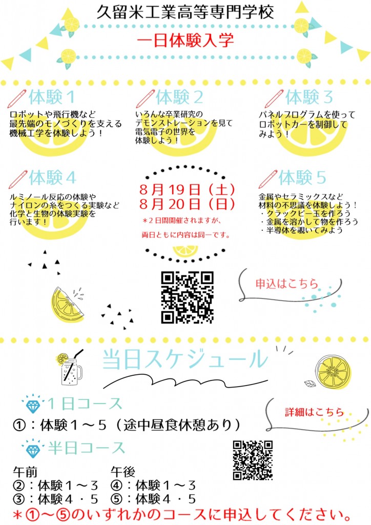 令和５年度一日体験入学について（追加募集について）