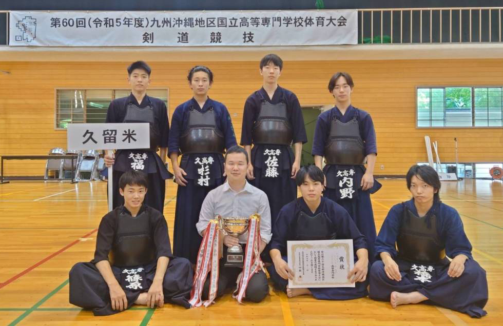 本校剣道部が、第６０回九州沖縄地区高専体育大会剣道競技・男子団体の部にて優勝しました。