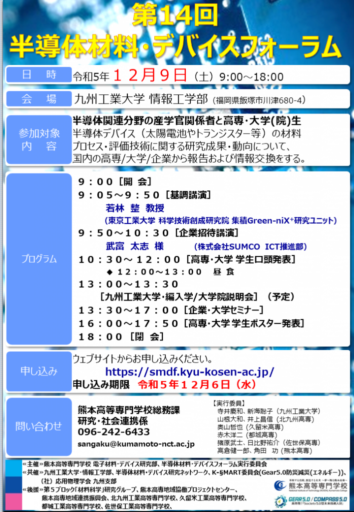 第14回半導体材料デバイスフォーラムが開催されます