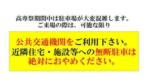 高専祭へご来場の皆様へ