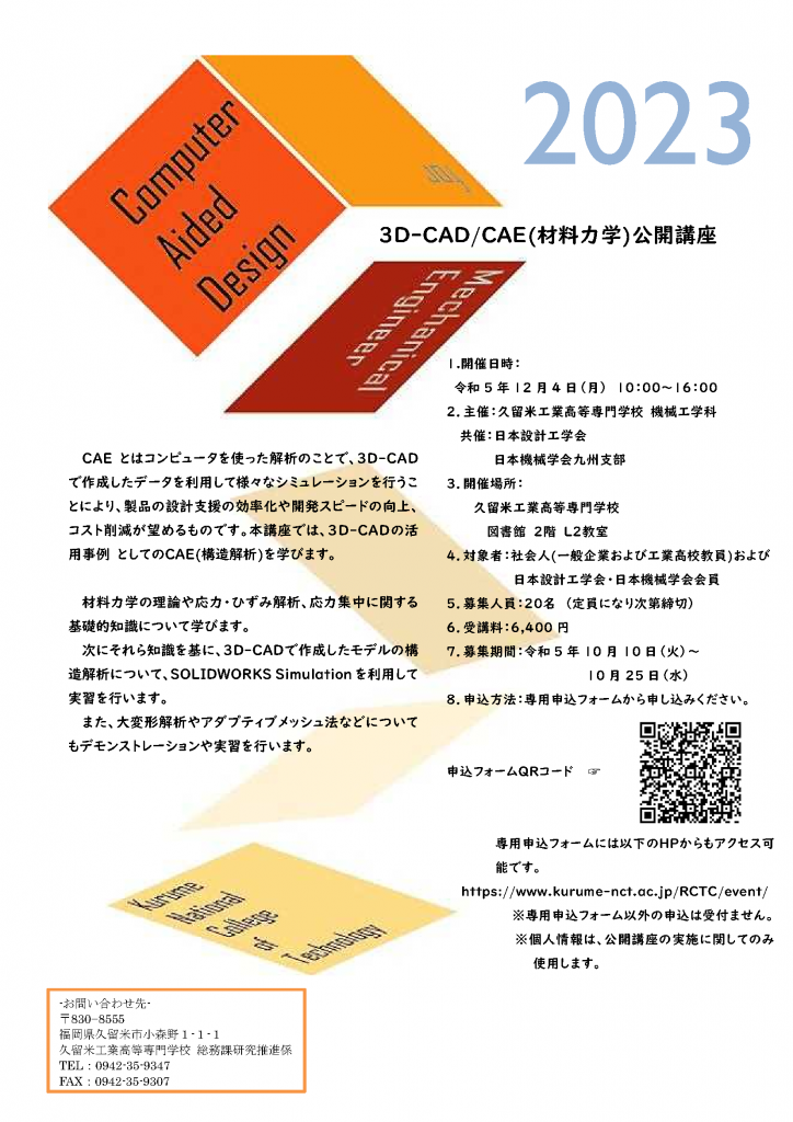 令和５年度社会人向け公開講座　開催情報公開！