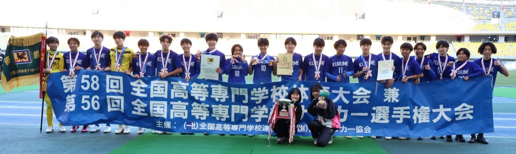 本校サッカー部が第58回全国高等専門学校体育大会サッカー競技にて初優勝を果たしました