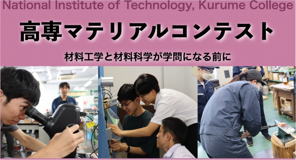 「第一回高専マテリアルコンテスト」を開催します！（※定員に達しました）