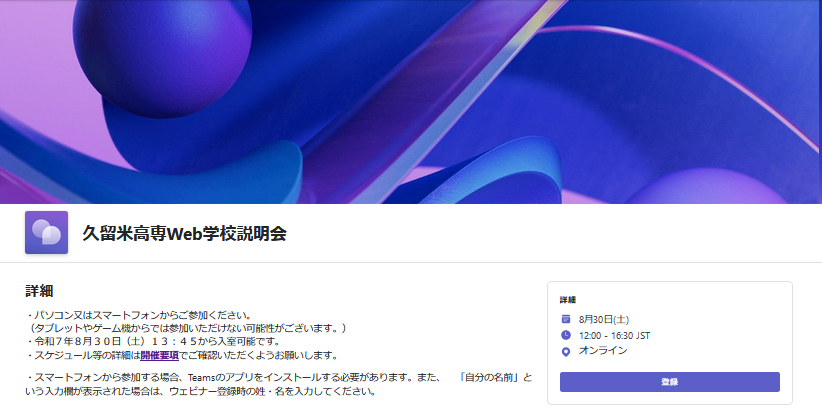 令和７年度久留米高専Web学校説明会を開催します！