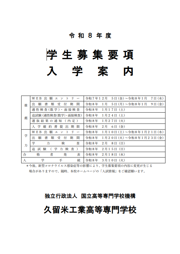 令和８年度学生募集要項入学案内を公開しました。